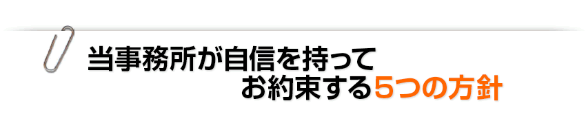 当事務所が自信を持ってお約束する5つの方針